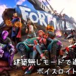 #単発 「建築無しモード」 Fortnite フォートナイト　【VOICEROID実況】