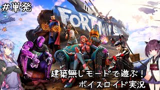 #単発 「建築無しモード」 Fortnite フォートナイト　【VOICEROID実況】