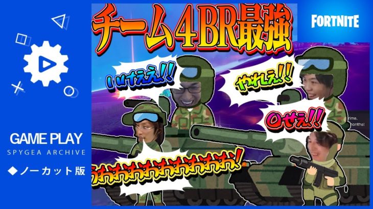 【Fortnite】チーム4BR 俺たちフォートナイトでも1位!!!【SPYGEA/スパイギア】