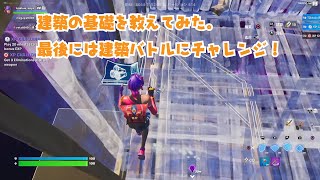 Fortnite初心者に建築を教えてみた【Fortnite / フォートナイト】建築講座