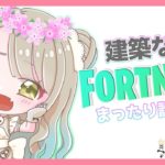 【Fortnite】ゼロビルド🧸ビクロイとりたい！初心者フォートナイト【NANOHOLIC/熊めん】