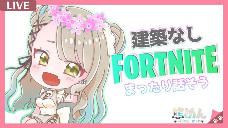 【Fortnite】ゼロビルド🧸ビクロイとりたい！初心者フォートナイト【NANOHOLIC/熊めん】