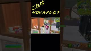 【Fortnite】建築必要かな？＃フォートナイト#Shorts