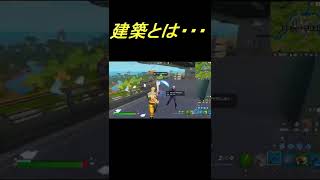 【Fortnite】建築忘れてるよな・・・・＃フォートナイト#Shorts＃ロケラン