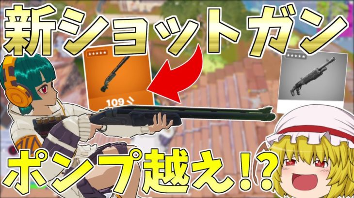 ポンプを越えた！？遠距離も撃てる！！新武器のレンジャーショットガンが強すぎる【フォートナイト/Fortnite】【ゆっくり実況】ゆっくり達の建築修行の旅part443