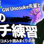 【夜の練習】GW Unosukeさんとガチ練習中！ただイペがコメントを読みまくります！【フォートナイト生放送vol.218】N中プレイヤーアジアナンバー１への道