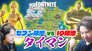 【フォートナイト】IO陣地 vs セブン陣地タイマン！ それぞれのエリアで得た武器・回復しか使えません！