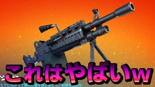 帰ってきたLMGが強すぎてやばいｗ【フォートナイト/Fortnite】