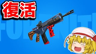 MKアサルトライフルが復活！！弱体化されたけど今の環境でも強いのか！？【フォートナイト/ゆっくり実況/Fortnite】