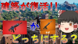 建築が復活!!MKとコンアサどっちにする？【フォートナイト/Fortnite】【ゆっくり実況】