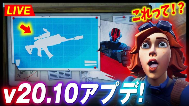 シーズン２初のアプデ確認！新武器・新NPC・マップ変化などなど。v20.10アプデ・考察・探索【クリサポ: SHIPUL】