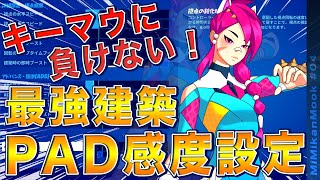 キーマウに負けない！最強建築PAD感度設定/ミミカンドリル/フォートナイトチャプター３シーズン2/フリービルド/PS4,PS5,switch,PCPAD