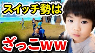 【フォートナイト】PC勢がスイッチ勢を差別する衝撃映像