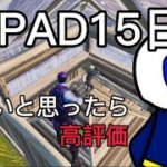 PCPAD15日目【クリップ】【フォートナイト】【15日目】