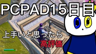 PCPAD15日目【クリップ】【フォートナイト】【15日目】