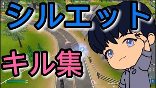 【シルエット】PCPAD20日目のキル集【キル集】【フォートナイト】【20日目】