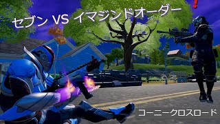 「フォートナイト」セブン VS イマジンドオーダー 「コーニークロスロード」