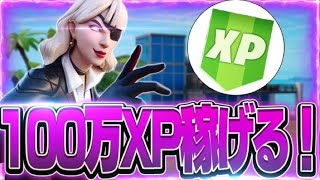 【無限XP】秒で100万XP獲得できるマップを試してみたらヤバすぎたwe