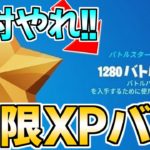 【最新無限XP!!】10分で22万XP稼げる最速無限XPバグのやり方を紹介！【フォートナイト/Fortnite】最速,レベル上げ【チャプター3】【シーズン2】