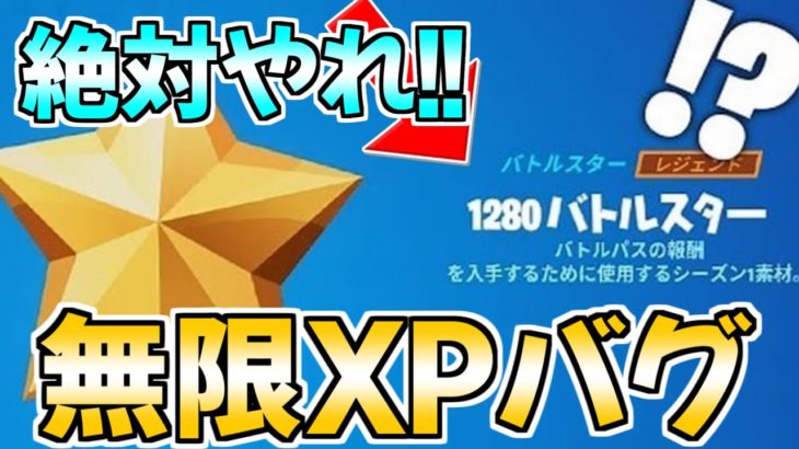 【最新無限XP!!】10分で22万XP稼げる最速無限XPバグのやり方を紹介！【フォートナイト/Fortnite】最速,レベル上げ【チャプター3】【シーズン2】