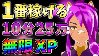 【無限XP】10分25万の最新最速無限XPをあなただけに教えます！レベル上げ,バグ,簡単【シーズン2】【チャプター3】【フォートナイト】