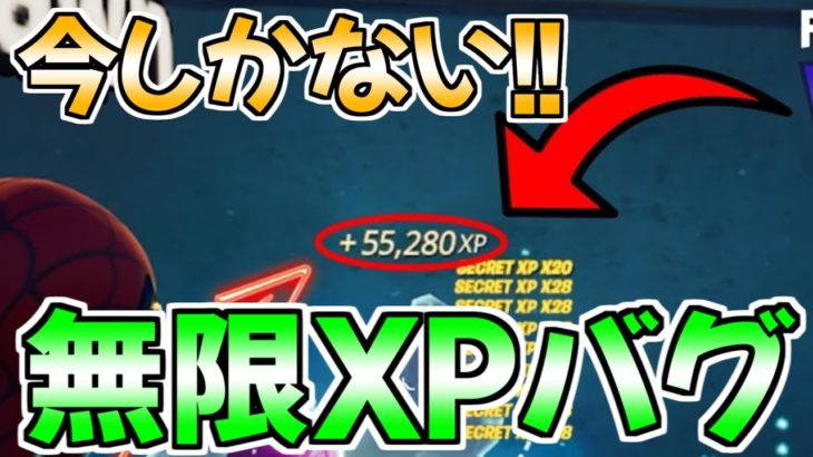 【無限XPバグ!!】最速で10万XP稼げる神マップをあなただけに紹介！【フォートナイト/Fortnite】【チャプター3 シーズン2 最速 レベル上げ 】