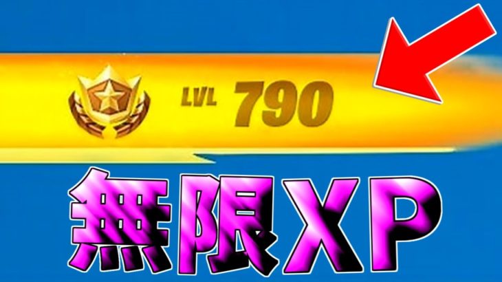 【無限XPバグ2選!!】今1番稼げる！放置で最速200レベにできる経験値無限獲得バグのやり方!!!!!【フォートナイト】