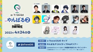 【e-Travelやんばる2】おんりーとDUOカップで絆を見せつける！【Fortnite】【おらふくん/ ドズル社】