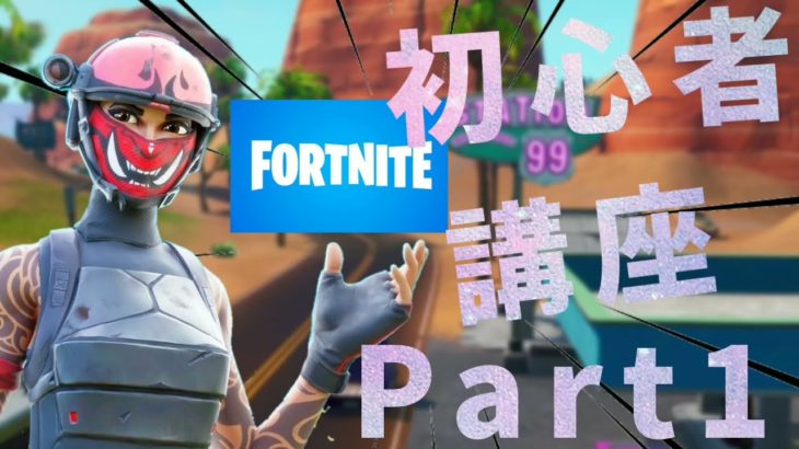 フォートナイト初心者講座【ロー】 #フォートナイト#fortnite #part1