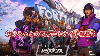 生存ムーブで建築「アリ」「ナシ」！！　たけろっとのへたくそフォートナイト【fortnite】練習中　20220412