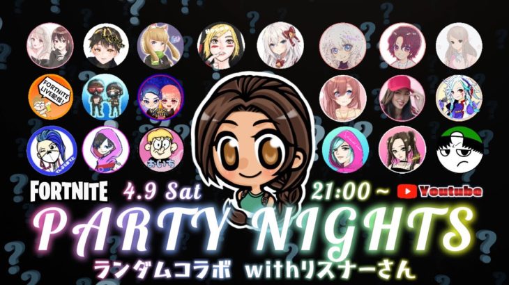 ＼(^o^)／ 🎉＼PARTY NIGHTS！／🎉＼(^o^)／  ランダムコラボ with リスナーさん！ ／フォートナイト／初心者＆全機種OK！