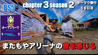 フォートナイトps5　キーマウ初心者の初ビクロイチャレンジ『アリーナ』♯４