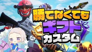 【フォートナイト】カスタムマッチ　スクワッド　クリサポでギフト　同じチームになるだけでもギフト　switch大歓迎#フォートナイト#カスタムマッチ#ギフト付き