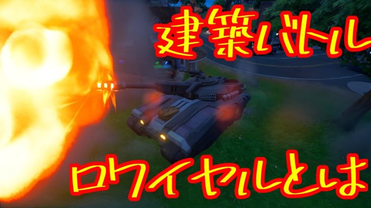 【フォートナイト】建築するゲームに戦車だとぉぉ？？？