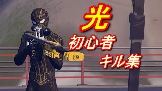 【フォートナイト】初心者光キル集!!