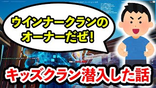 【フォートナイト】キッズクランに潜入したときのちょっと切ない話