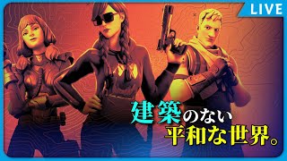 【フォートナイト】～建築ができない平和なモードがあるとな！？～【初見さんいらっしゃい♪】