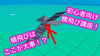 初心者向けフォートナイト横飛び建築講座！！