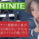 フォートナイト初心者講座？！実体験①