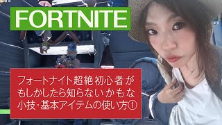 フォートナイト初心者講座？！実体験①