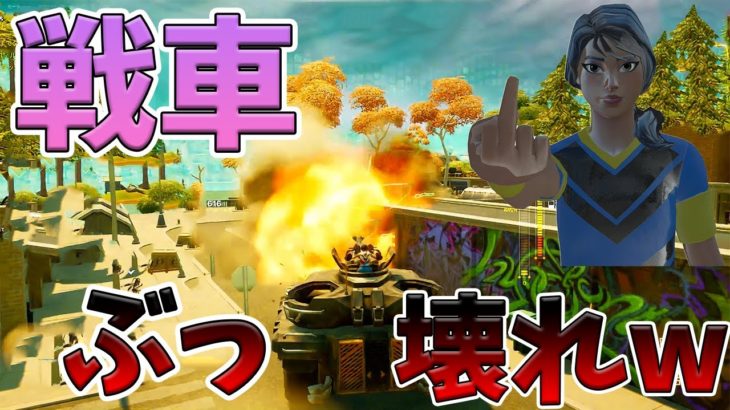 【フォートナイト】シーズン２は戦車が一番最強です。初心者でも勝てる武器を使え！