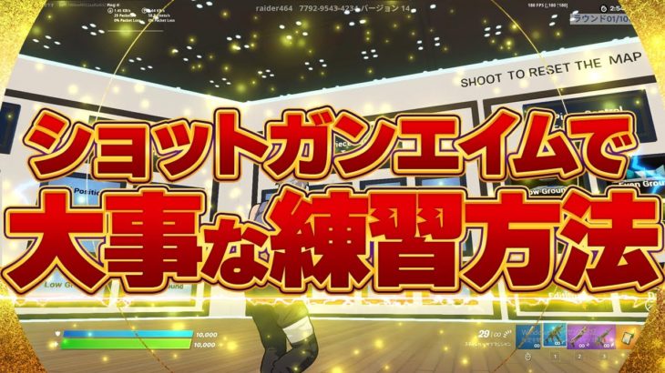 被弾せずにショットガンを当てる練習方法【フォートナイト】