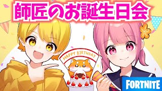 【フォートナイト】師匠のあっきぃさんの誕生日サプライズをしてみた!!!!