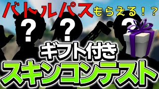 🎁ギフト付き🎁スキンコンテスト【フォートナイト】