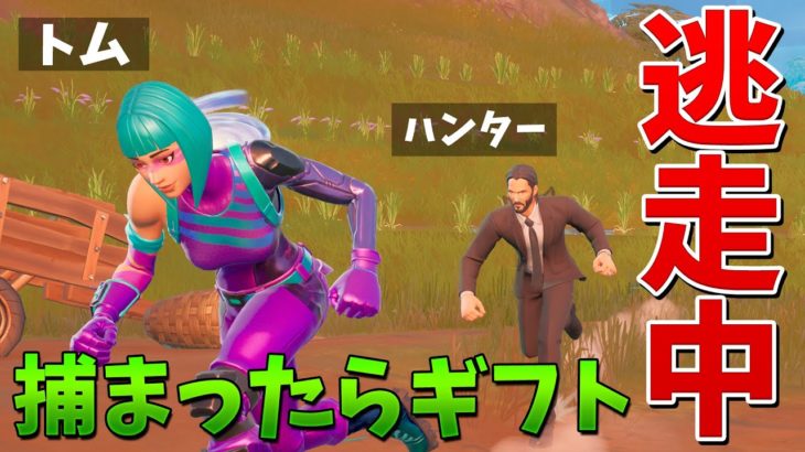 【フォートナイト】ハンターに捕まったらギフトする地獄の逃走中…!!!