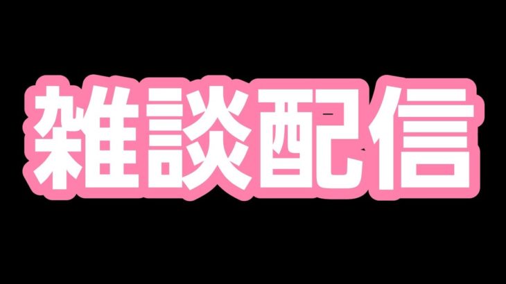 【フォートナイト】アプデ待機！雑談だけの配信！初心者、初見さん大歓迎