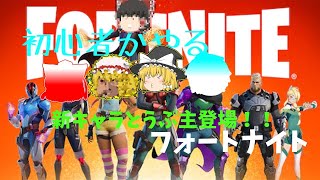 （ゆっくり実況）　初心者がフォートナイトをする！！新キャラうぷ主登場！！