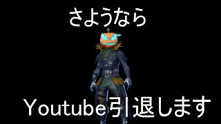 【さよなら】謝罪、反省、ユーチューブ引退します【今までありがとう楽しかったです】