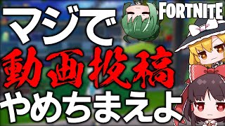 あのさ…マジで動画投稿やめちまえよ…。【フォートナイト/ゆっくり実況】