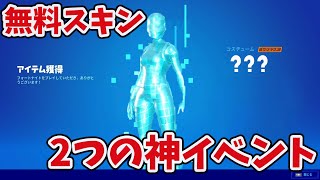 無料スキンがもらえる神イベント２つをご紹介！【フォートナイトチャプター３シーズン２】フォートナイトアプデ